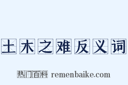 土木之难反义词是什么意思的图片
